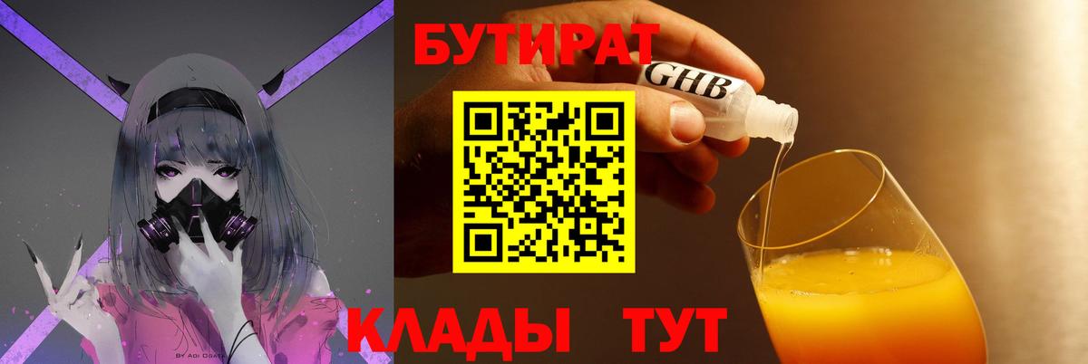 Бутират GHB Краснознаменск