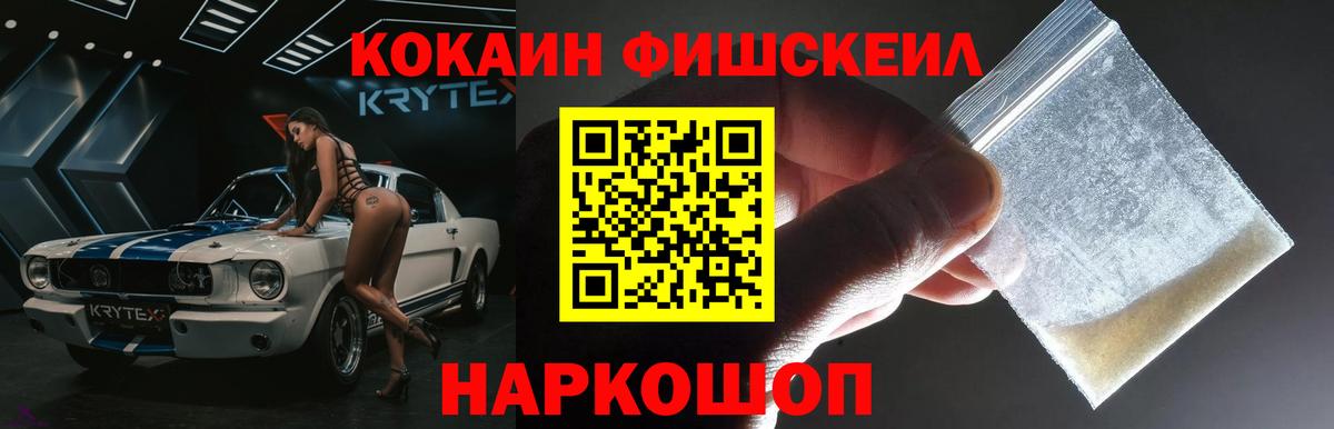 КОКАИН FishScale Краснознаменск